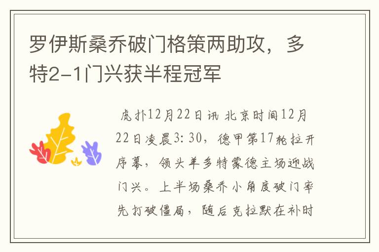 罗伊斯桑乔破门格策两助攻,多特2-1门兴获半程冠军