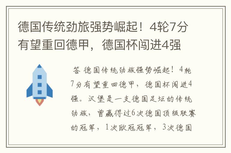 德国传统劲旅强势崛起!4轮7分有望重回德甲,德国杯闯进4强