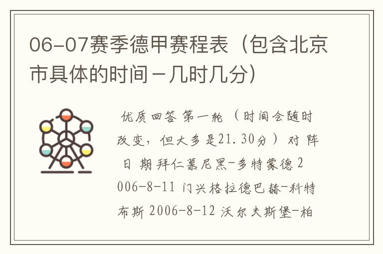 06-07赛季德甲赛程表(包含北京市具体的时间-几时几分)