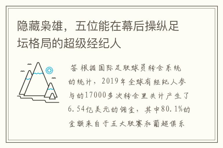 隐藏枭雄,五位能在幕后操纵足坛格局的超级经纪人