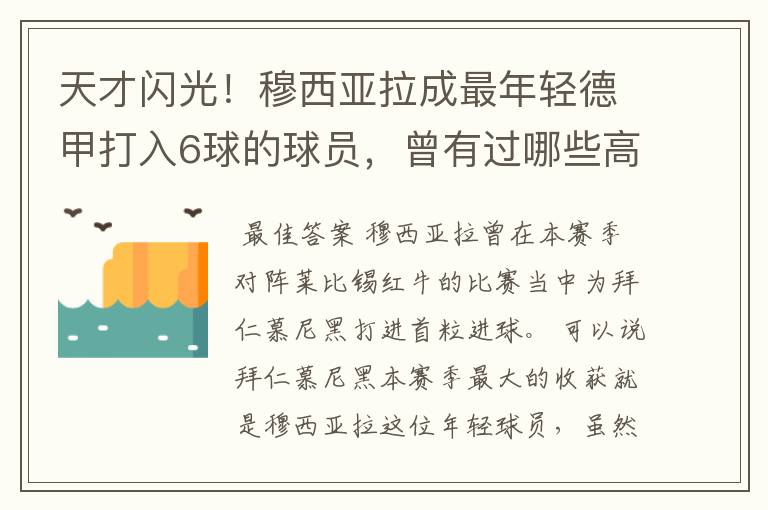 天才闪光!穆西亚拉成最年轻德甲打入6球的球员,曾有过哪些高光时刻?