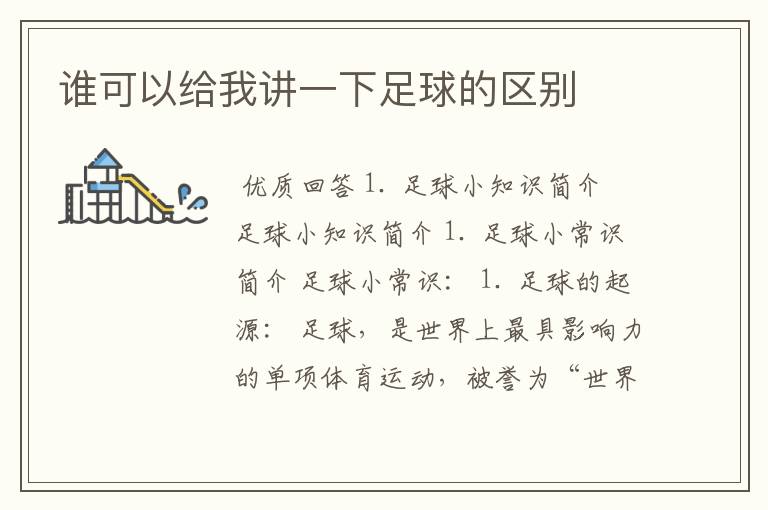 谁可以给我讲一下足球的区别