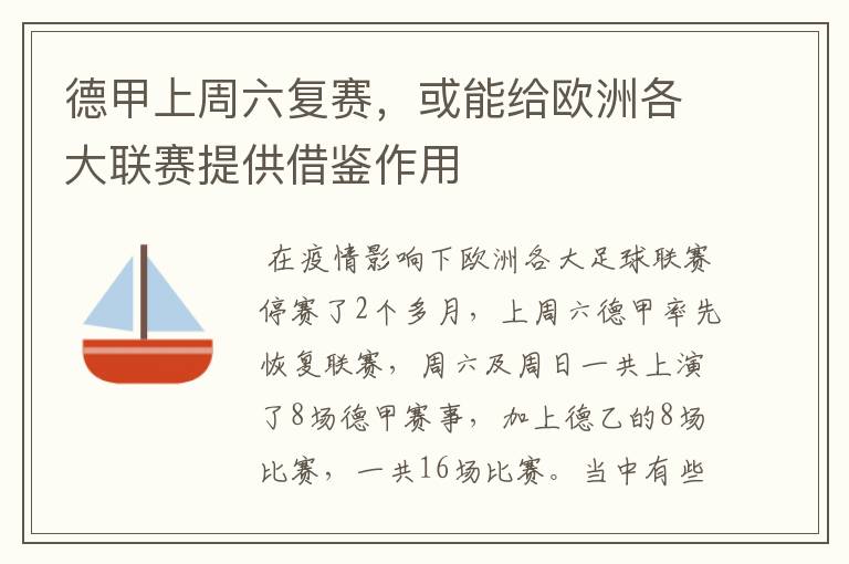 德甲上周六复赛,或能给欧洲各大联赛提供借鉴作用