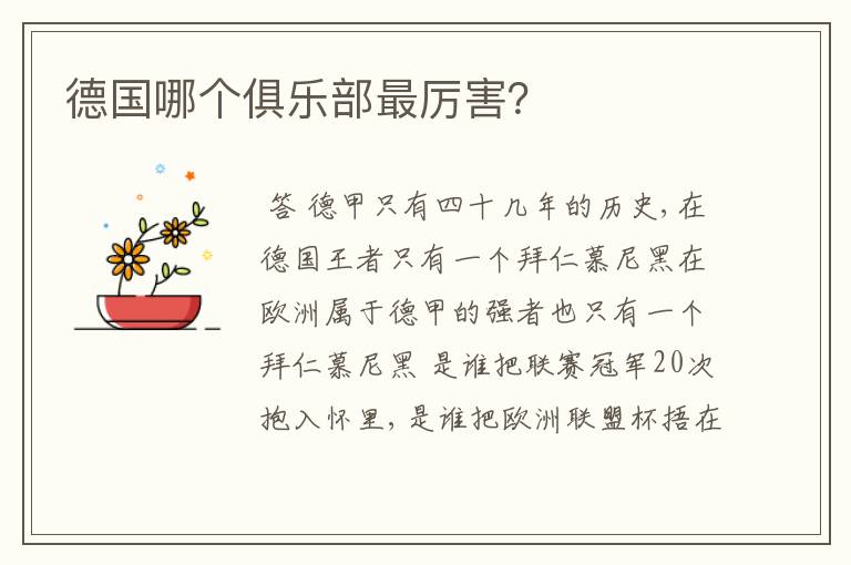 德国哪个俱乐部最厉害?