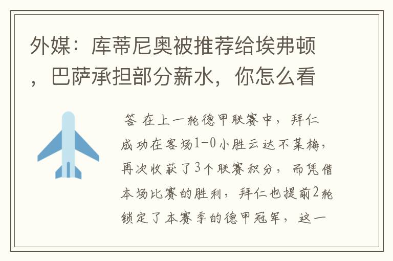 外媒:库蒂尼奥被推荐给埃弗顿,巴萨承担部分薪水,你怎么看?