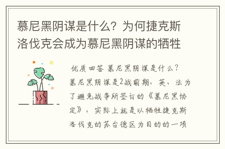 慕尼黑阴谋是什么?为何捷克斯洛伐克会成为慕尼黑阴谋的牺牲品?