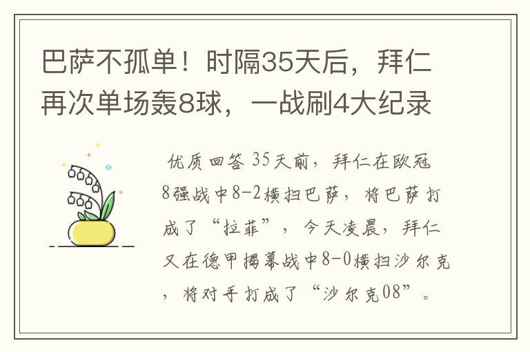 巴萨不孤单!时隔35天后,拜仁再次单场轰8球,一战刷4大纪录