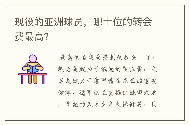 现役的亚洲球员,哪十位的转会费最高?