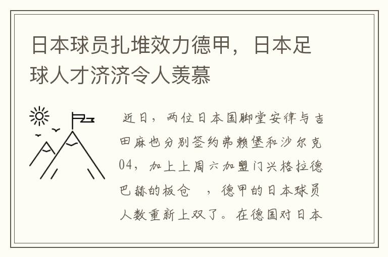日本球员扎堆效力德甲,日本足球人才济济令人羡慕