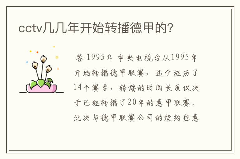 cctv几几年开始转播德甲的?