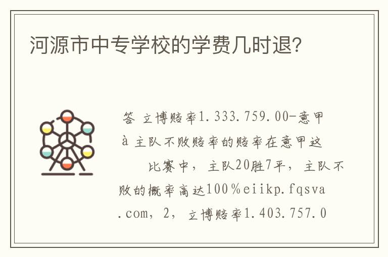 河源市中专学校的学费几时退?