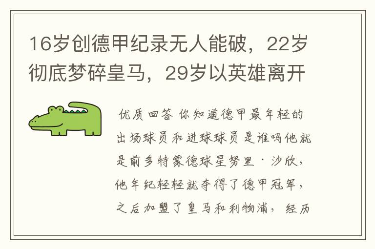 16岁创德甲纪录无人能破,22岁彻底梦碎皇马,29岁以英雄离开多特