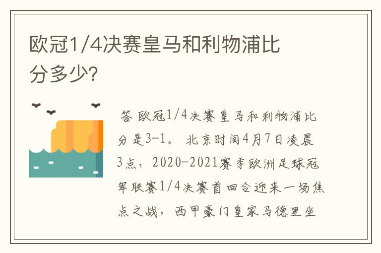 欧冠1/4决赛皇马和利物浦比分多少?