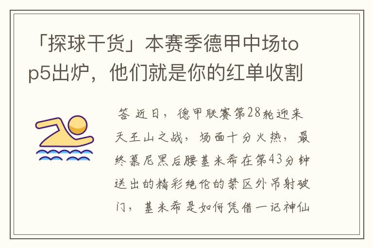 「探球干货」本赛季德甲中场top5出炉,他们就是你的红单收割机