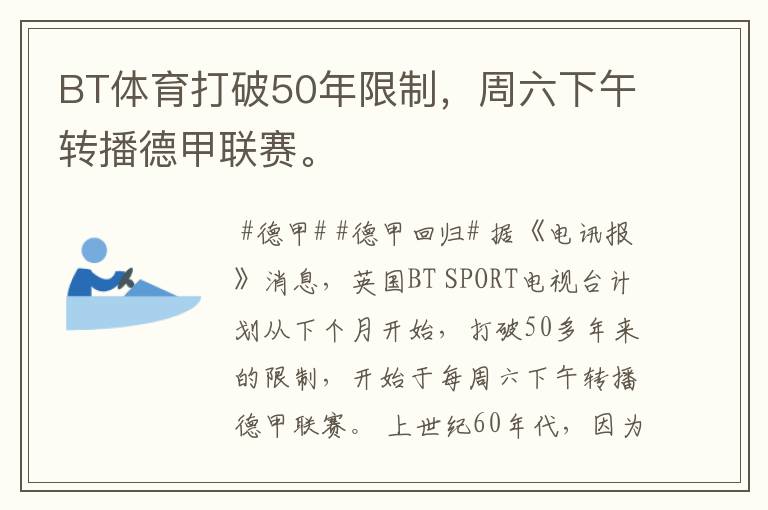 BT体育打破50年限制,周六下午转播德甲联赛。