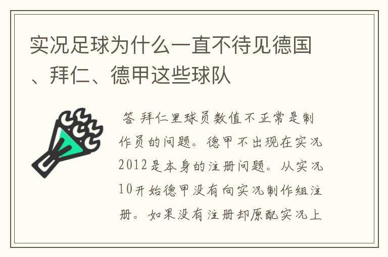 实况足球为什么一直不待见德国、拜仁、德甲这些球队