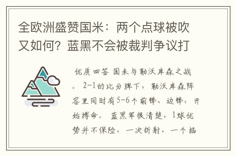 全欧洲盛赞国米:两个点球被吹又如何?蓝黑不会被裁判争议打倒