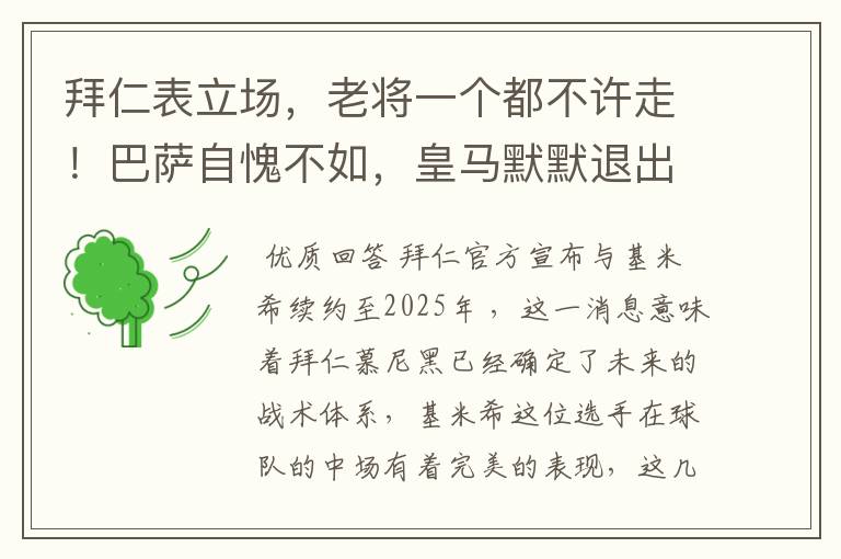 拜仁表立场,老将一个都不许走!巴萨自愧不如,皇马默默退出群聊