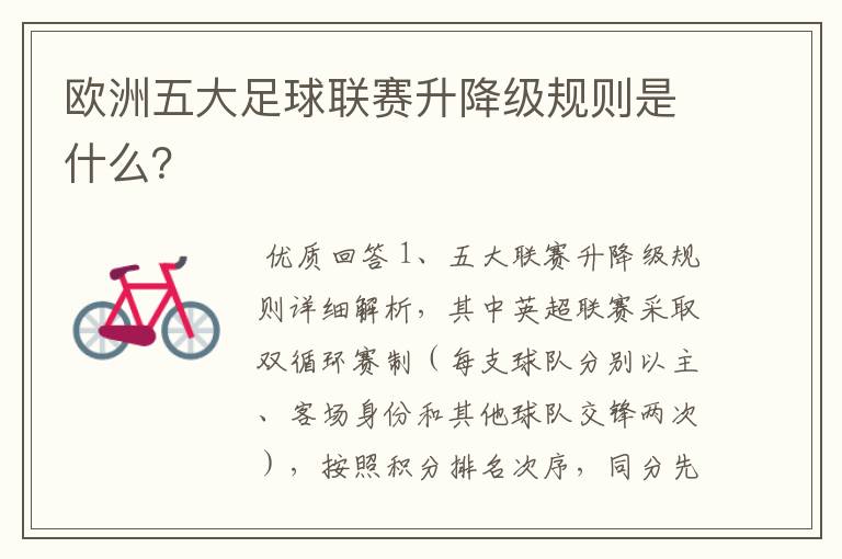 欧洲五大足球联赛升降级规则是什么?