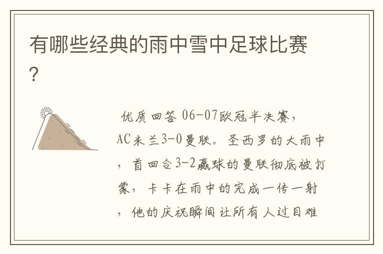 有哪些经典的雨中雪中足球比赛?