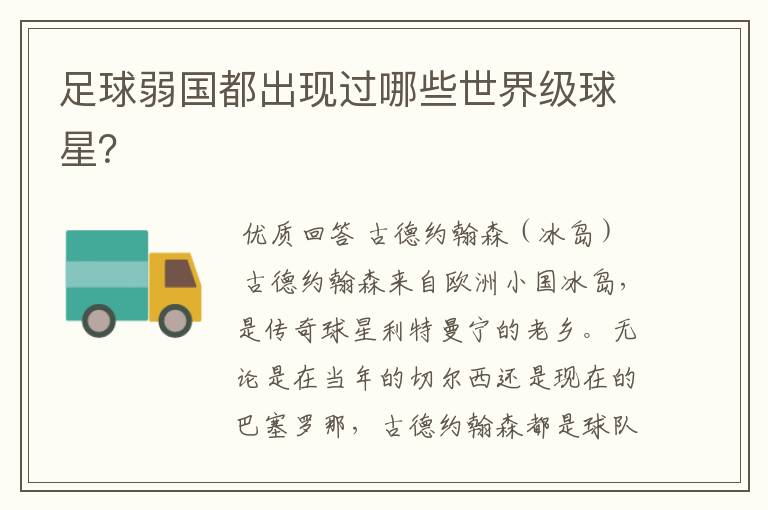 足球弱国都出现过哪些世界级球星?