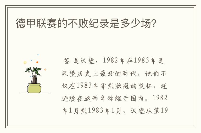 德甲联赛的不败纪录是多少场?
