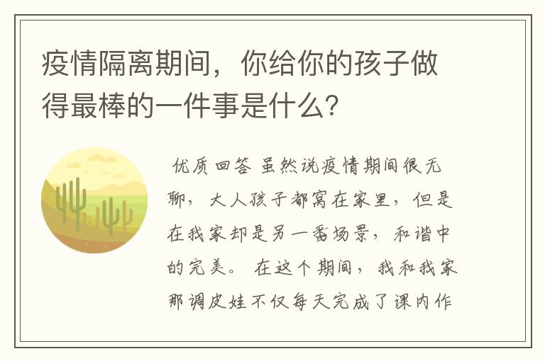 疫情隔离期间,你给你的孩子做得最棒的一件事是什么?