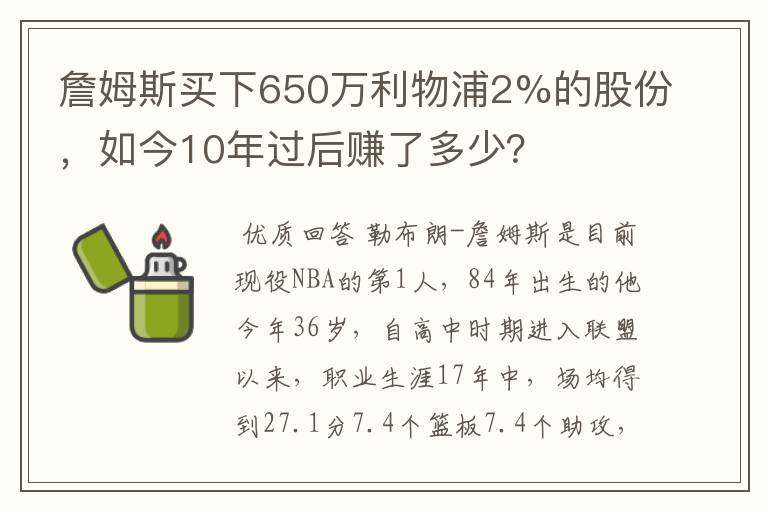 詹姆斯买下650万利物浦2%的股份,如今10年过后赚了多少?