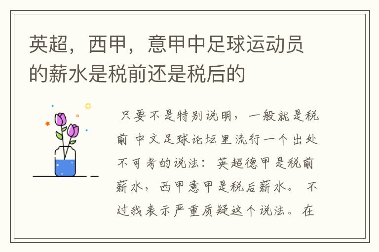 英超，西甲，意甲中足球运动员的薪水是税前还是税后的