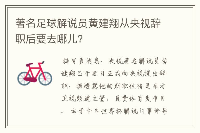 著名足球解说员黄建翔从央视辞职后要去哪儿?