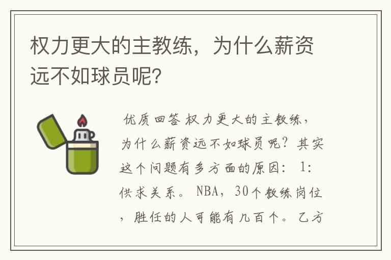 权力更大的主教练,为什么薪资远不如球员呢?
