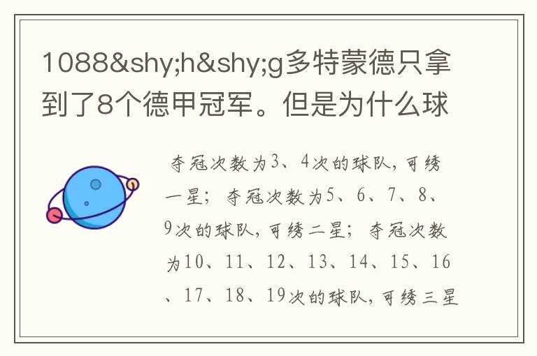 1088hg多特蒙德只拿到了8个德甲冠军。但是为什么球队队服上的队徽有两个星。