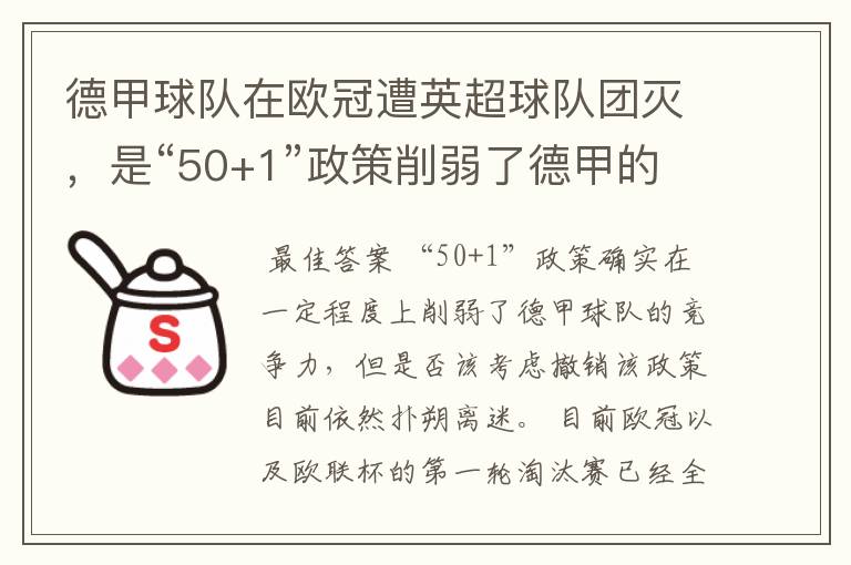 德甲球队在欧冠遭英超球队团灭,是“50+1”政策削弱了德甲的竞争力吗?