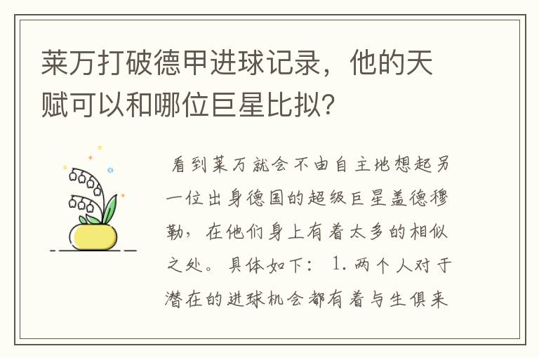莱万打破德甲进球记录,他的天赋可以和哪位巨星比拟?
