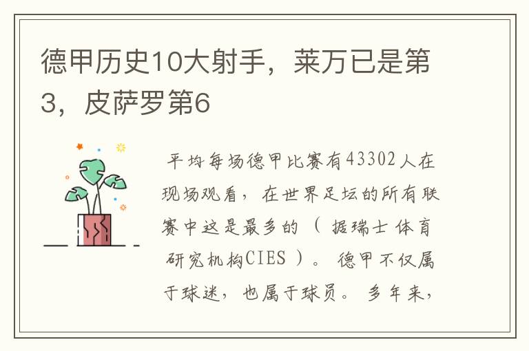 德甲历史10大射手,莱万已是第3,皮萨罗第6
