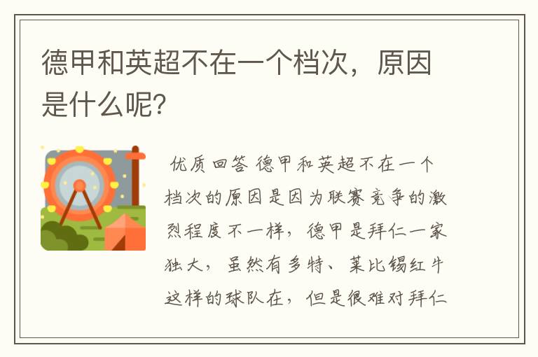 德甲和英超不在一个档次,原因是什么呢?