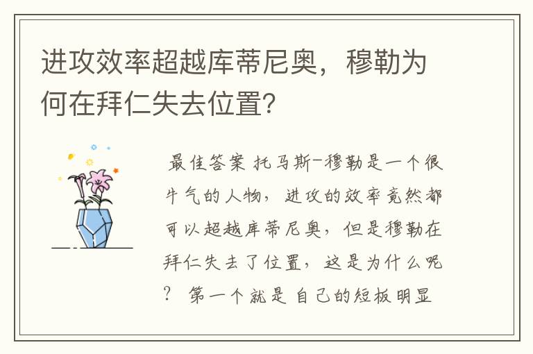 进攻效率超越库蒂尼奥,穆勒为何在拜仁失去位置?