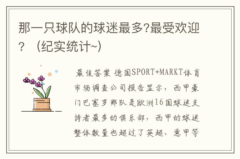 那一只球队的球迷最多?最受欢迎? (纪实统计~)