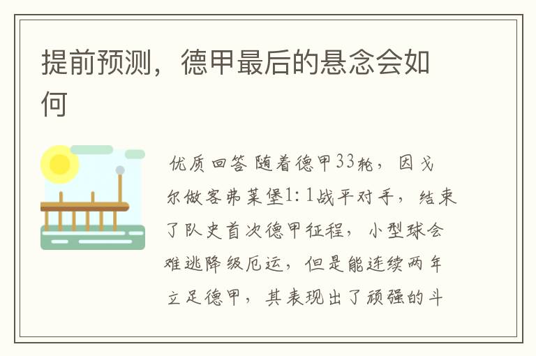 提前预测，德甲最后的悬念会如何