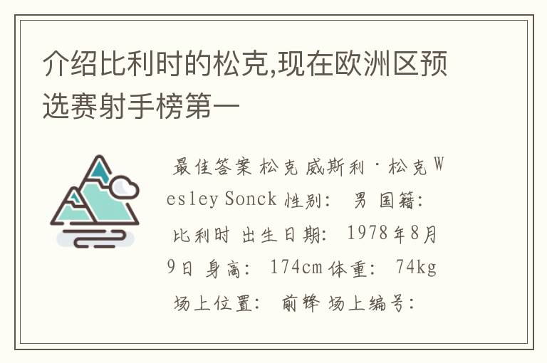介绍比利时的松克,现在欧洲区预选赛射手榜第一