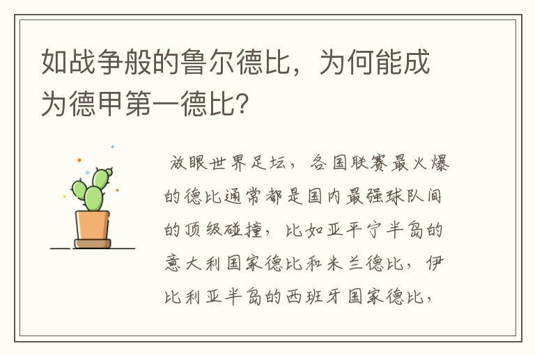 如战争般的鲁尔德比,为何能成为德甲第一德比?
