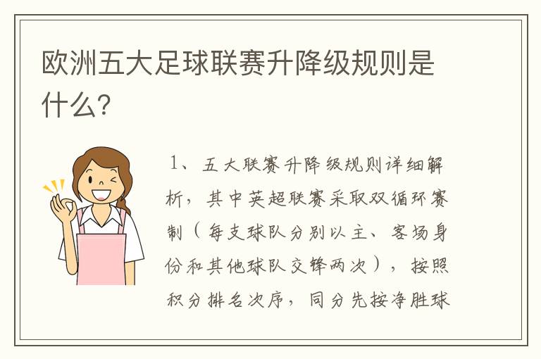 欧洲五大足球联赛升降级规则是什么?