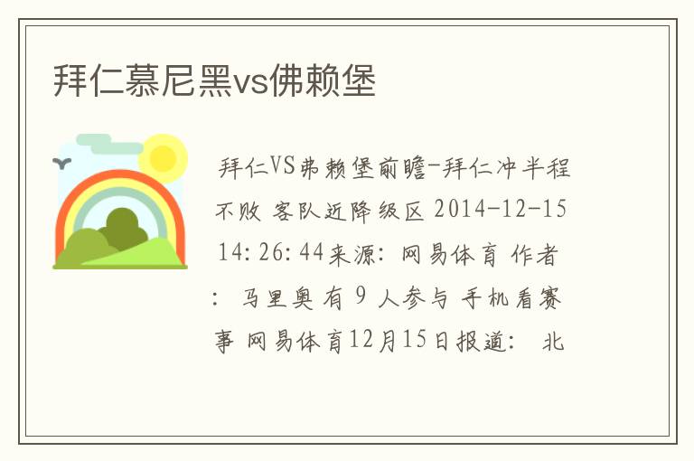 拜仁慕尼黑vs佛赖堡
