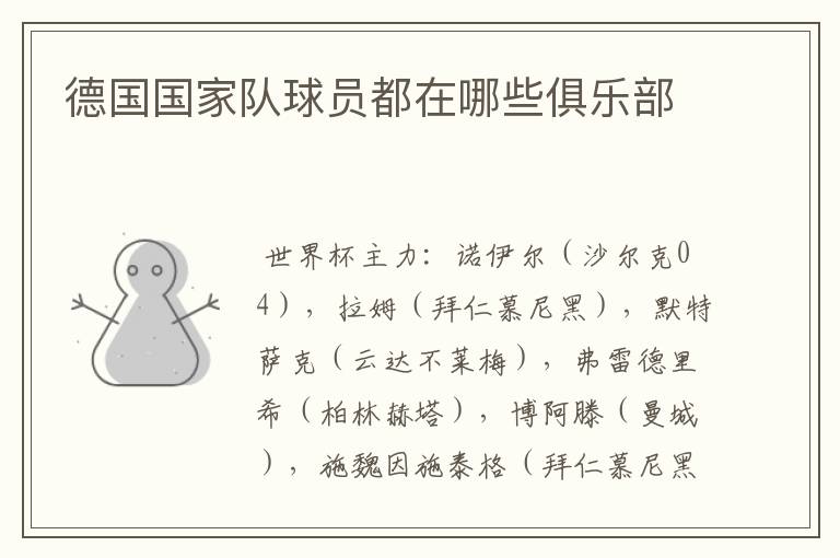德国国家队球员都在哪些俱乐部