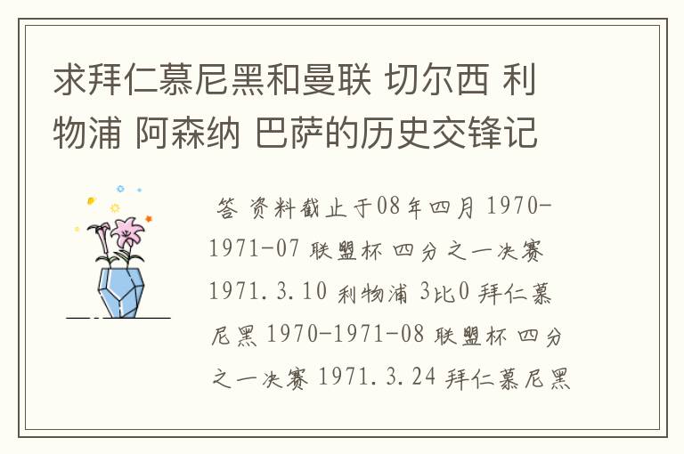 求拜仁慕尼黑和曼联 切尔西 利物浦 阿森纳 巴萨的历史交锋记录