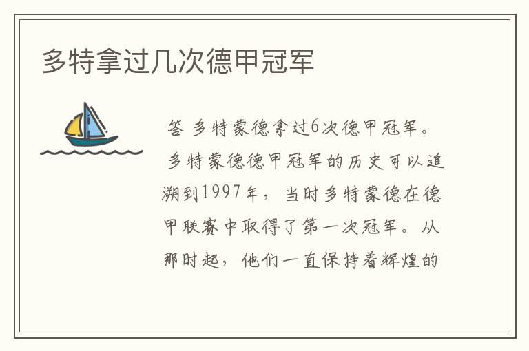 多特拿过几次德甲冠军