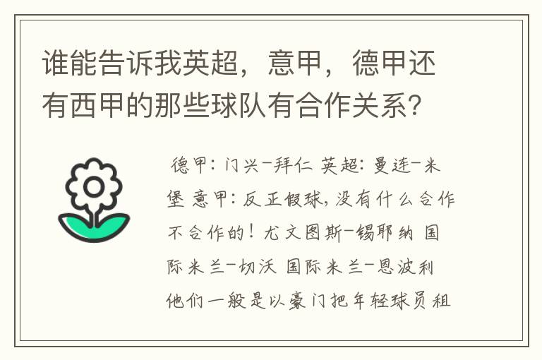 谁能告诉我英超,意甲,德甲还有西甲的那些球队有合作关系?