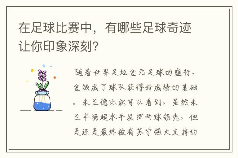 在足球比赛中,有哪些足球奇迹让你印象深刻?