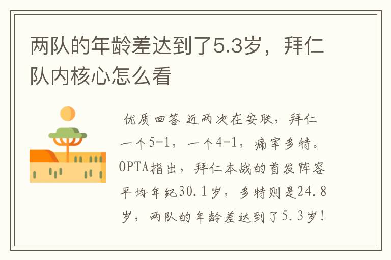 两队的年龄差达到了5.3岁,拜仁队内核心怎么看