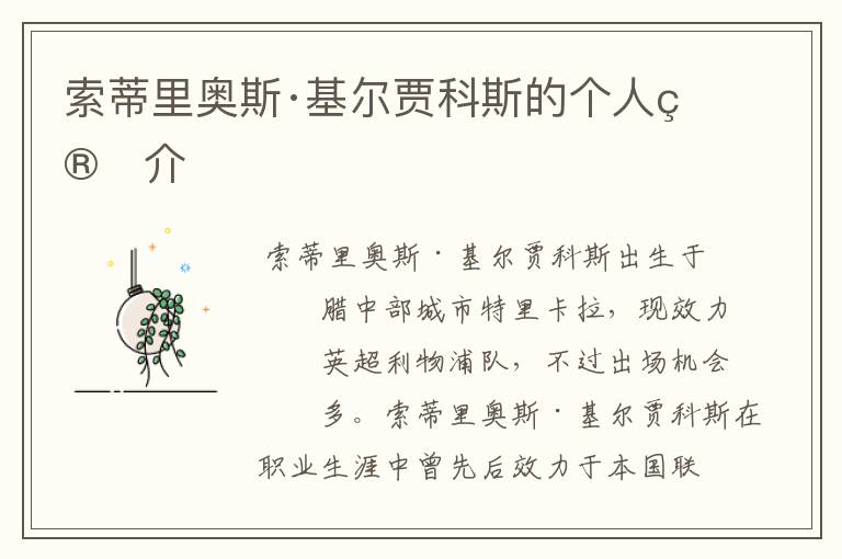 索蒂里奥斯·基尔贾科斯的个人简介